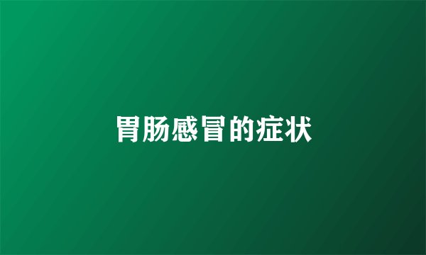 胃肠感冒的症状