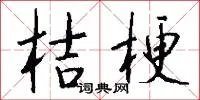 桔梗