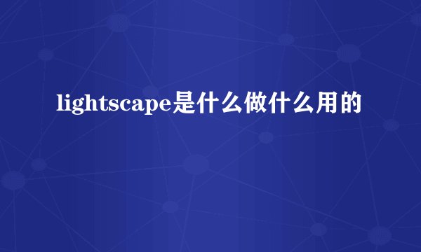 lightscape是什么做什么用的