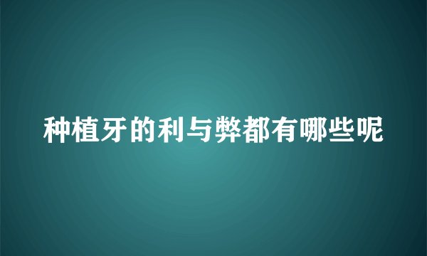 种植牙的利与弊都有哪些呢