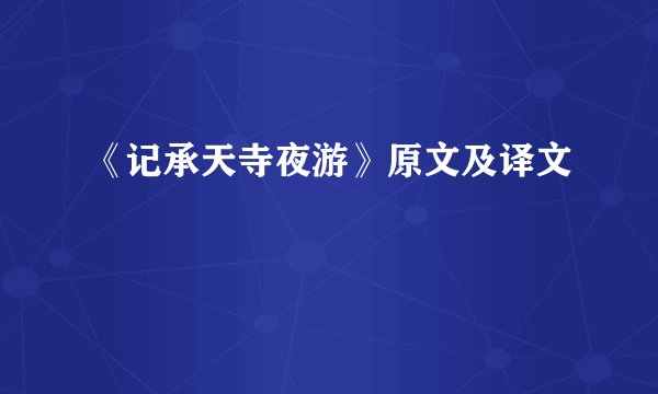 《记承天寺夜游》原文及译文