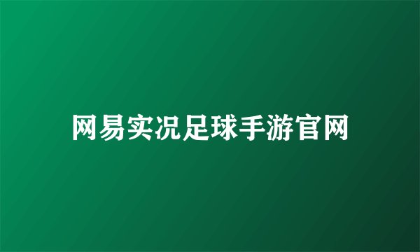 网易实况足球手游官网