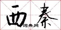 西秦