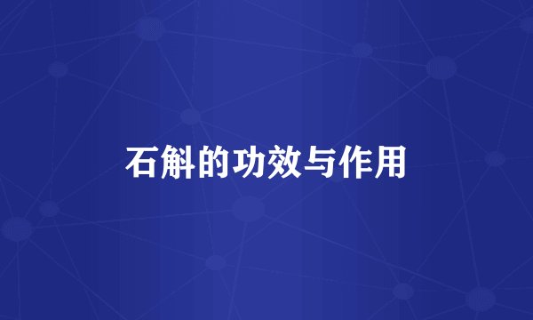 石斛的功效与作用