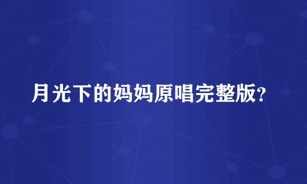 月光下的妈妈原唱完整版？