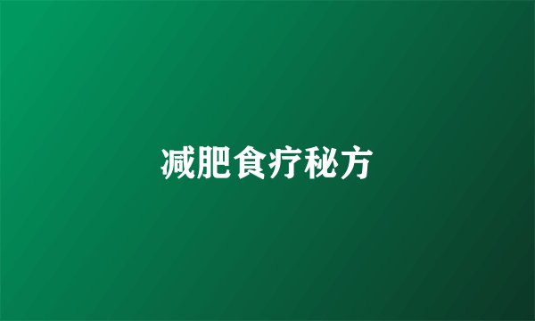 减肥食疗秘方