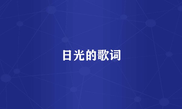 日光的歌词