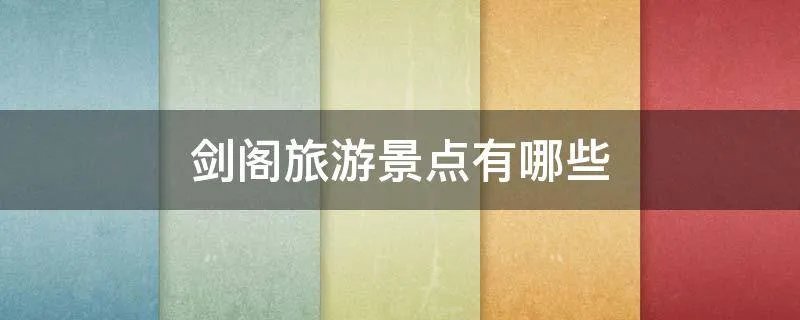 剑阁旅游景点有哪些