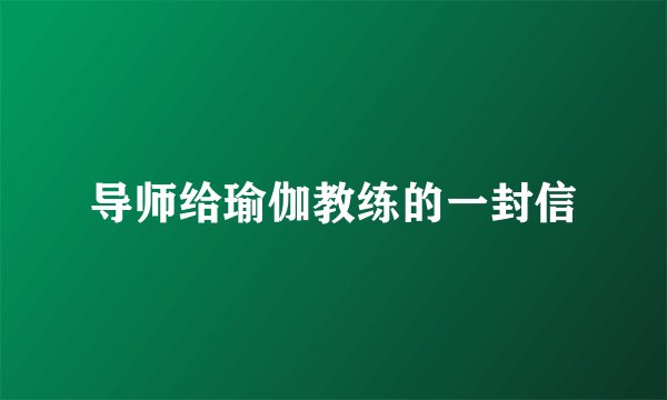 导师给瑜伽教练的一封信