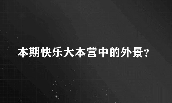本期快乐大本营中的外景？