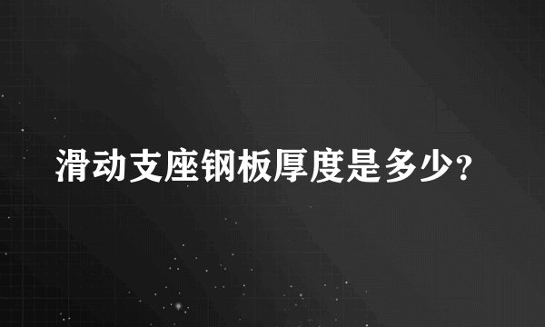 滑动支座钢板厚度是多少？
