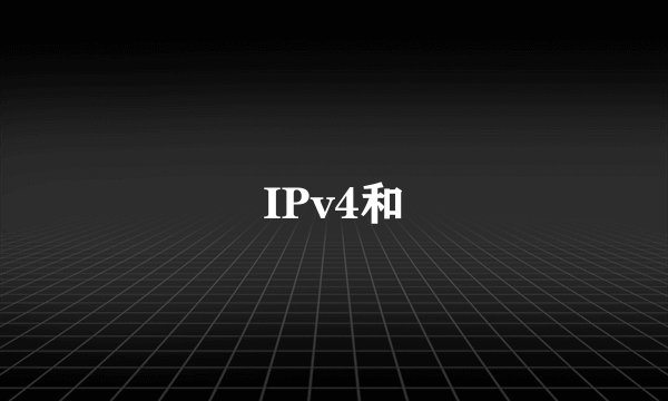 IPv4和