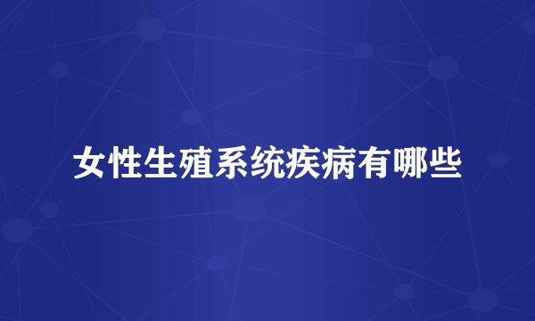 女性生殖系统疾病有哪些