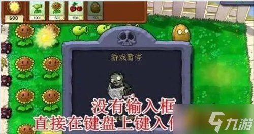 《植物大战僵尸》秘籍怎么输入 秘籍大全