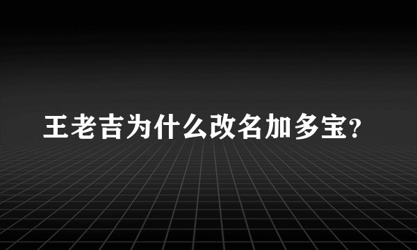 王老吉为什么改名加多宝？