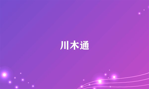 川木通