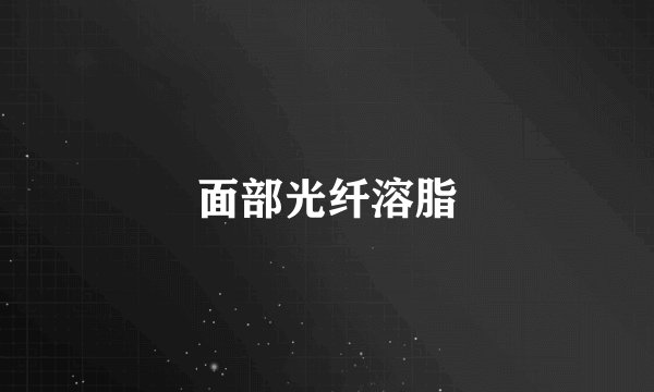 面部光纤溶脂