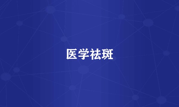 医学祛斑