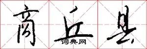 商丘县