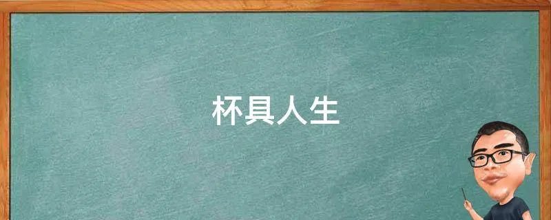 杯具人生