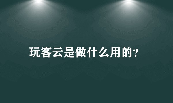 玩客云是做什么用的？