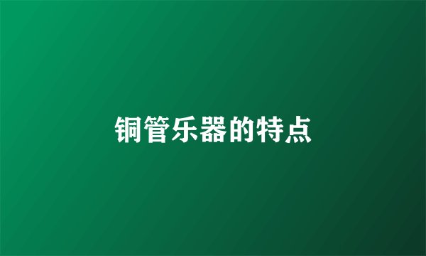 铜管乐器的特点