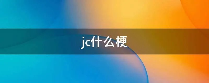 jc什么梗