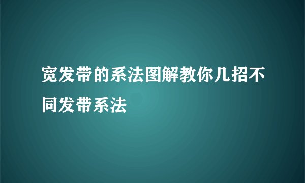 宽发带的系法图解教你几招不同发带系法