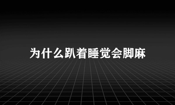 为什么趴着睡觉会脚麻