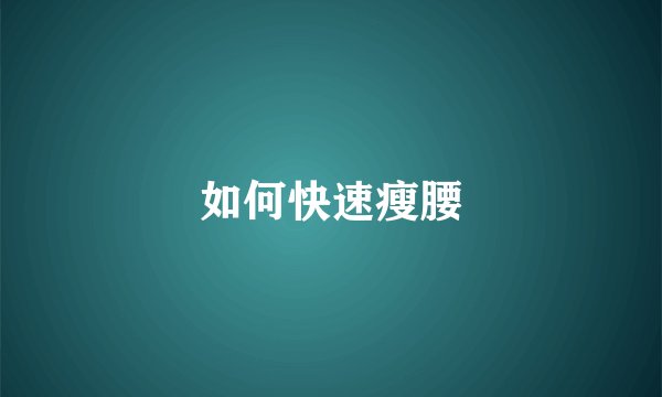 如何快速瘦腰