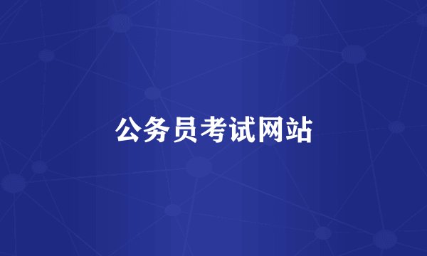 公务员考试网站