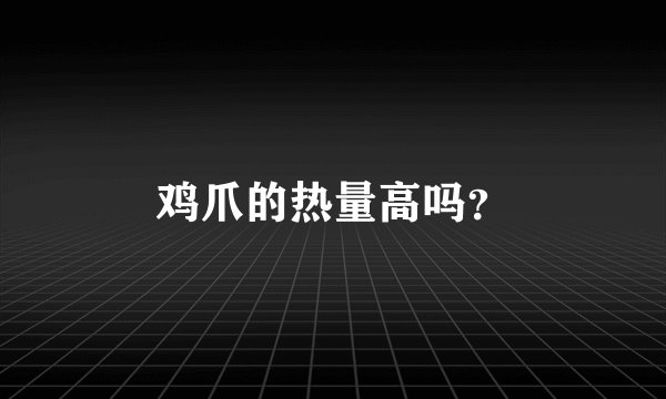鸡爪的热量高吗?