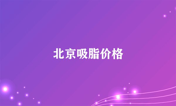 北京吸脂价格