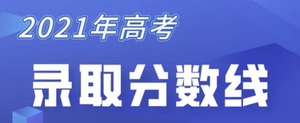 2021年山西高考分数线