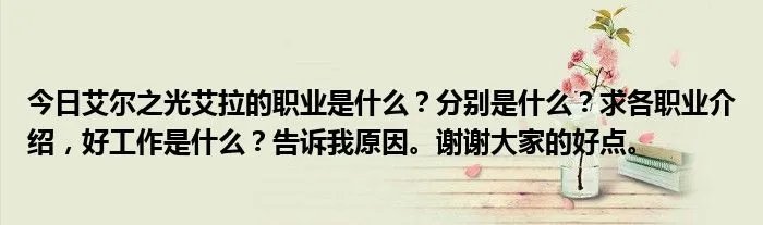 今日艾尔之光艾拉的职业是什么？分别是什么？求各职业介绍，好工作是什么？告诉我原因。谢谢大家的好点。