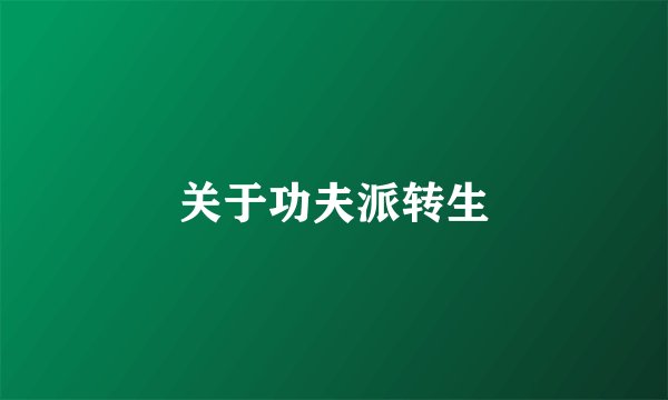 关于功夫派转生