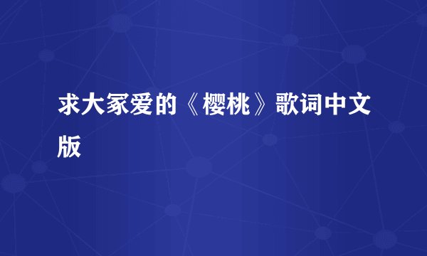 求大冢爱的《樱桃》歌词中文版