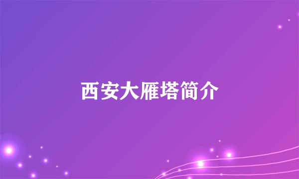 西安大雁塔简介