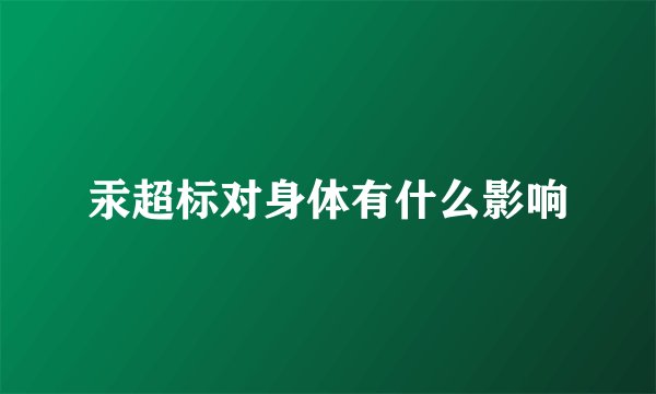 汞超标对身体有什么影响