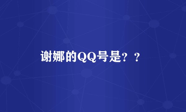 谢娜的QQ号是？？