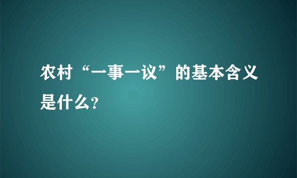 农村“一事一议”的基本含义是什么?