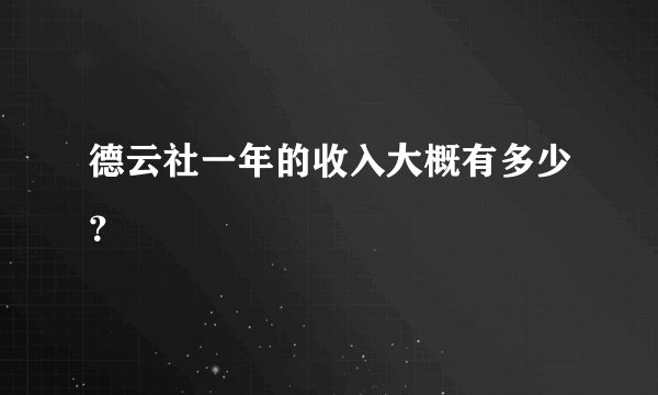 德云社一年的收入大概有多少？