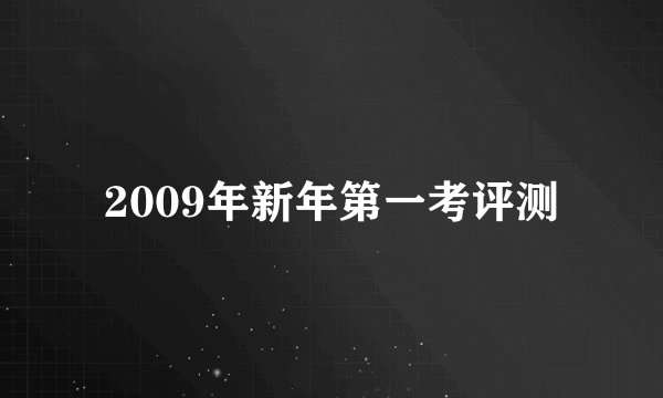 2009年新年第一考评测