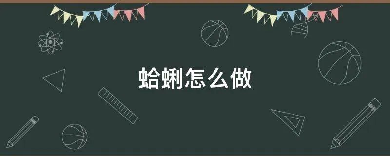 蛤蜊怎么做