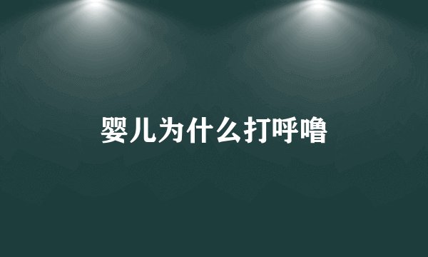 婴儿为什么打呼噜