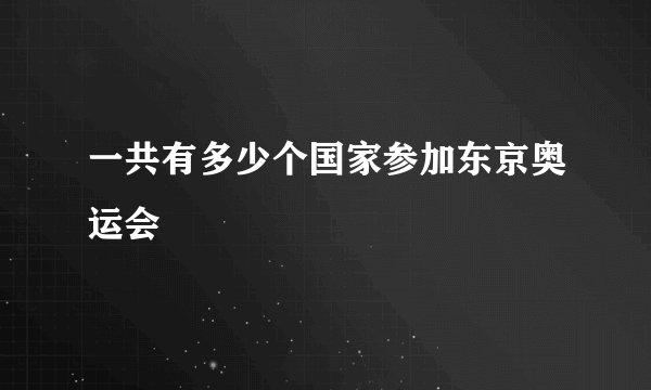 一共有多少个国家参加东京奥运会