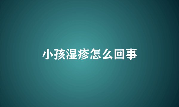小孩湿疹怎么回事