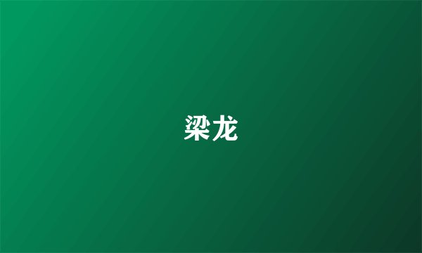 梁龙