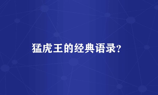 猛虎王的经典语录？