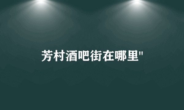 芳村酒吧街在哪里